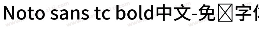 Noto sans tc bold中文字体转换